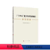 [正版]图书《“十四五”数字经济发展规划》学习问答展和革员会 编9787010249414人民出版社
