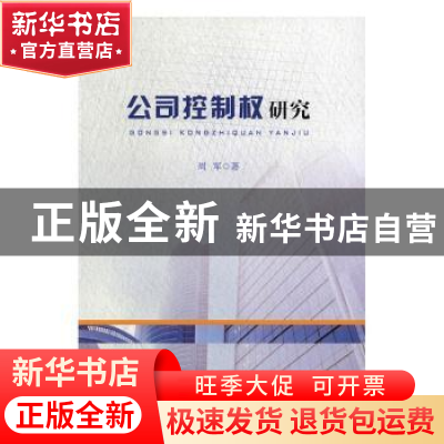 正版 公司控制权研究 周军 著 人民出版社 9787010167084 书籍