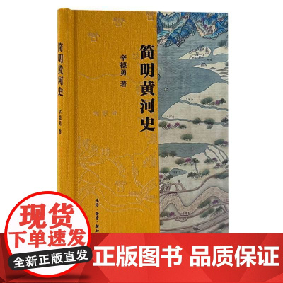 简明黄河史 有关黄河及其文明的简明通史 作者辛德勇对黄河源头 黄河变迁 黄河治理等重要问题进行细致梳理