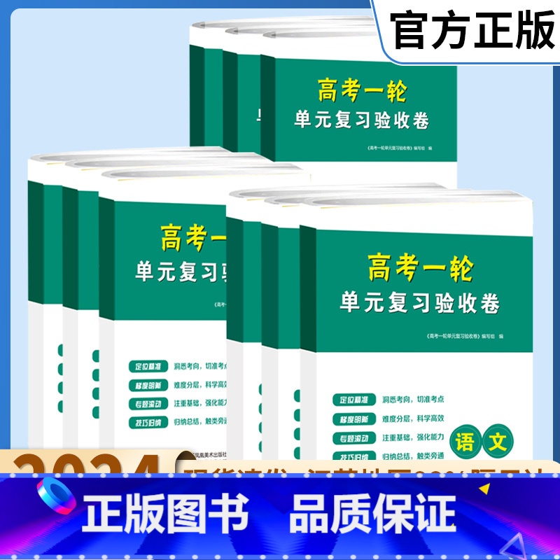 全国通用 数学 [正版]2025高考一轮单元复习验收卷高中语文数学英语物理化学生物政治地理历史必刷题江苏高三总复习教辅资