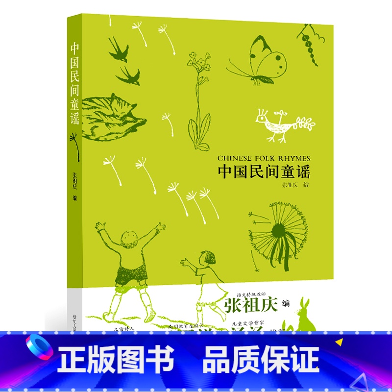 [正版]中国民间童谣 彩色插图版张祖庆编0-3-6岁幼儿童启蒙故事读物书籍 英文原版翻译童话合集书籍 儿童文学书籍 浙