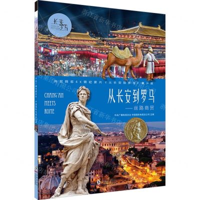 [N]从长安到罗马--丝路商贸(央视同名4K微纪录片从长安到罗马青少版)-9787511057259