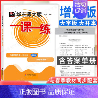 [正版]华师大一课一练八年级下 数学 增强版 华师大版8年级下册第二学期沪教版上海小学教辅课后同步配套练习