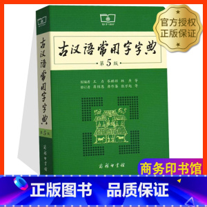 商务印书馆[第5版] [正版]新版古汉语常用字字典第5版通用版 收录3792个常用古汉语字词释义讲解初高中生大学生语文文
