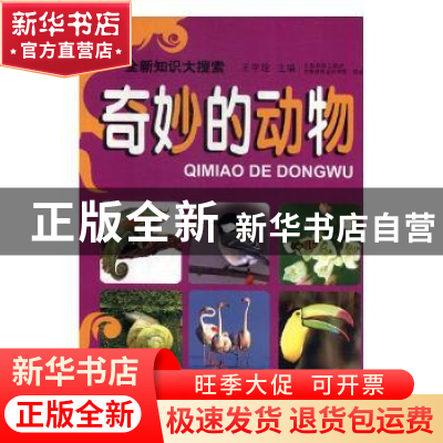 正版 奇妙的动物 王学理主编 吉林出版集团有限责任公司 97878076