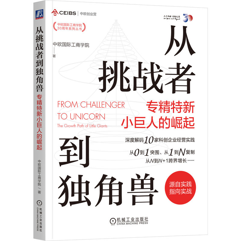 正版新书]从挑战者到独角兽 专精特新小巨人的崛起中欧国际工商