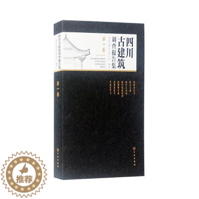 [醉染正版]四川古建筑调查报告集(第1卷)成都文物考古研究院古建筑调查报告汇四川普通大众书旅游地图书籍