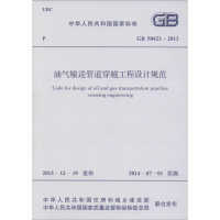 [M]油气输送管道穿越工程设计规范-1580242299