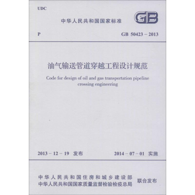 [M]油气输送管道穿越工程设计规范-1580242299