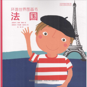 [M]环游世界图画书-9787537696098