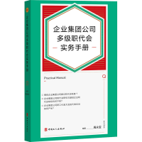 正版新书]企业集团公司多级职代会实务手册周永宝 编著978750087