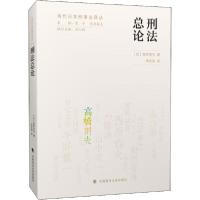 正版新书]刑法总论高桥则夫9787562094180