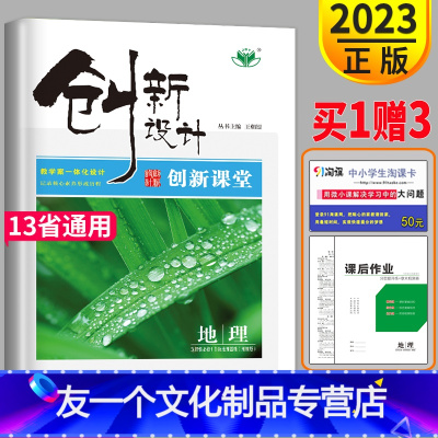 [友一个正版]2023新版金榜苑创新设计课堂学考地理选择性必修一湘教版高二上册选修1地理同步组合练习提分预习必刷题课时