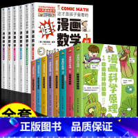 [14册]漫画数学+漫画科学原理 [正版]全套6册 这才是孩子爱看的漫画数学 俄罗斯别莱利曼 哇!,科普类书籍小学初中必
