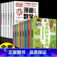 [14册]漫画数学+漫画科学原理 [正版]全套6册 这才是孩子爱看的漫画数学 俄罗斯别莱利曼 哇!,科普类书籍小学初中必