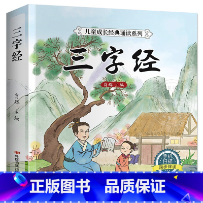 [有声完整版]三字经 [正版]完整版 唐诗三百首幼儿早教全集 儿童古诗书300首唐诗古诗词彩图注音版幼儿园必背3-6岁益