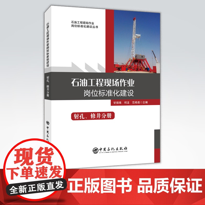 [店]石油工程现场作业岗位标准化建设: 射孔、修井分册 从事石油工程现场作业广大岗位工作人员、工程技术人员和管理人员