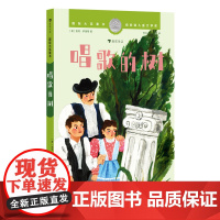 国际大奖童书:唱歌的树(纽伯瑞儿童文学银奖作品,儿童视角下的战争岁月,困境中的乐观与温情)