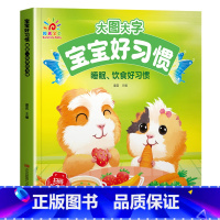 睡眠饮食好习惯 [正版]大图大字宝宝好习惯养成故事书绘本2-3岁到4岁 儿童故事书1一3岁0到3岁 两三岁宝宝书籍幼儿园
