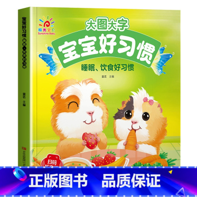 睡眠饮食好习惯 [正版]大图大字宝宝好习惯养成故事书绘本2-3岁到4岁 儿童故事书1一3岁0到3岁 两三岁宝宝书籍幼儿园