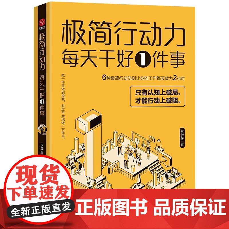 极简行动力 : 每天干好一件事 6种极简行动力法则让你的工作每天省力2小时 每天持续专注透彻地做好一件事人生就能达到更高