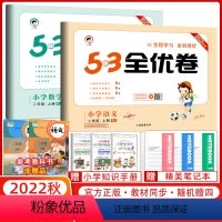 二上[语+数]人教版(2本套装) 小学二年级 [正版]2022秋53全优卷二年级上册语文数学套装人教版北师版RJ版BS版