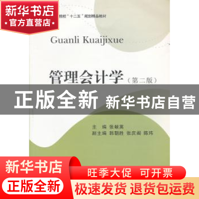 正版 管理会计学 张献英主编 西南财经大学出版社 978755040399