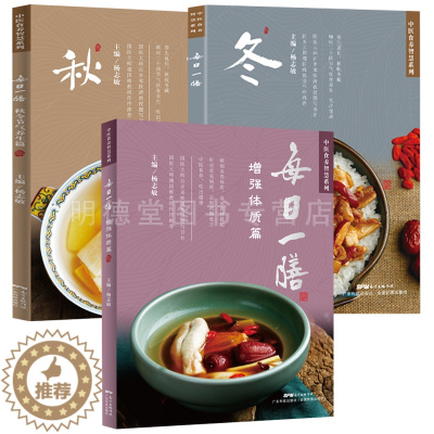 [醉染正版]正版全套3册 每日一膳 春夏秋冬令节气养生篇增强体质四季节气顺时养生大全24节气饮食365款药膳中医养生调理