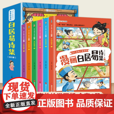 少年读漫画白居易诗集全套6册中国古代诗人作品集原文注音版唐诗小学生背古诗词趣味爆笑漫画版二三四五六年级课外阅读书籍正版