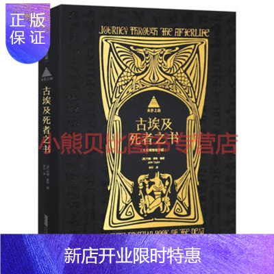 惠典正版来世之旅：古埃及死者之书约翰·泰勒李印译,北京时代华文书局有限