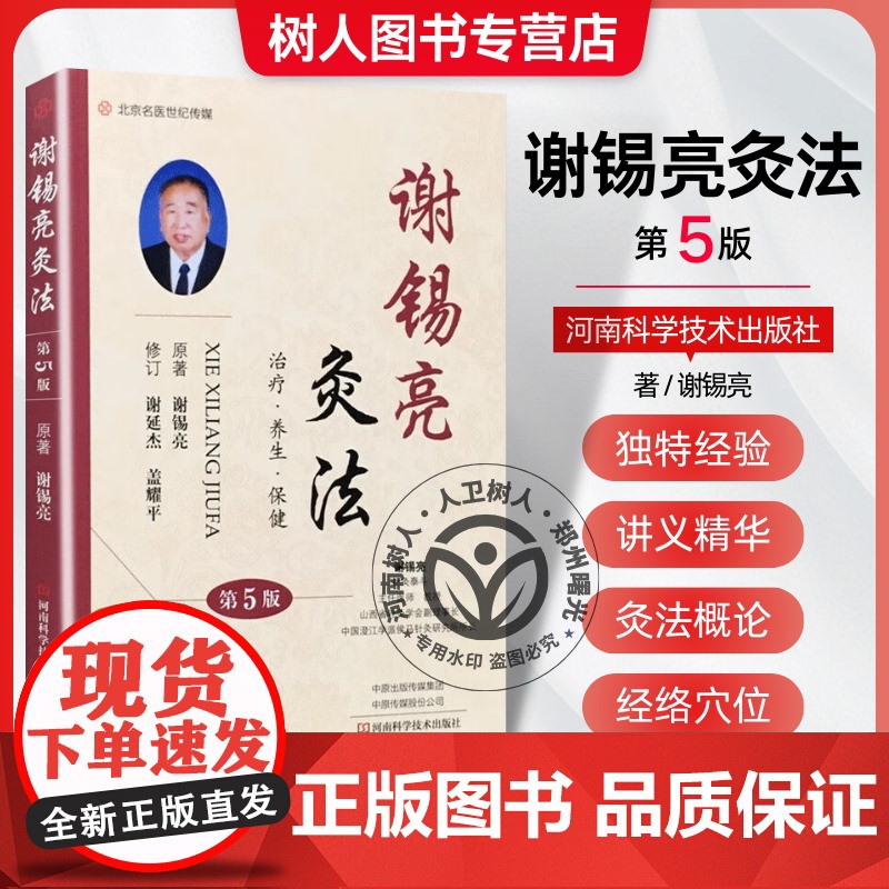 谢锡亮灸法 第5五版 中医灸法 保健常见病治疗技巧配穴法 经络腧穴位医案师生针灸治疗参考书指南 河南科学技术出版社