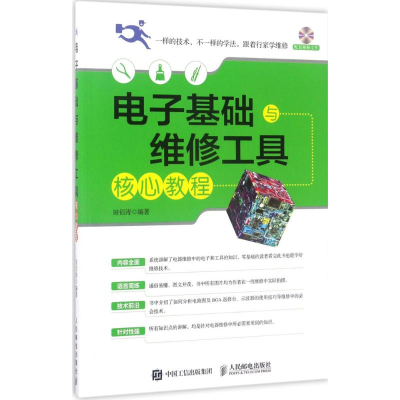 [M]电子基础与维修工具核心教程-9787115450661