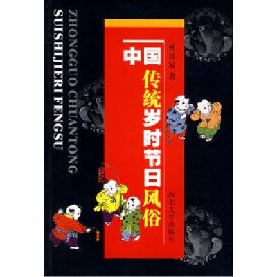 正版新书]中国传统岁时节日风俗杨景震9787560421193
