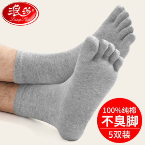 浪莎五指袜男士纯棉防臭中筒脚趾分开春秋季全棉运动袜子男分趾袜