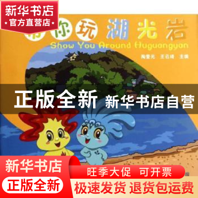 正版 带你玩湖光岩 陶奎元,王云琦主编 东南大学出版社 97875641