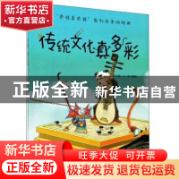 正版 传统文化真多彩/奇怪真奇怪系列亲子游戏书 编者:李永新//王
