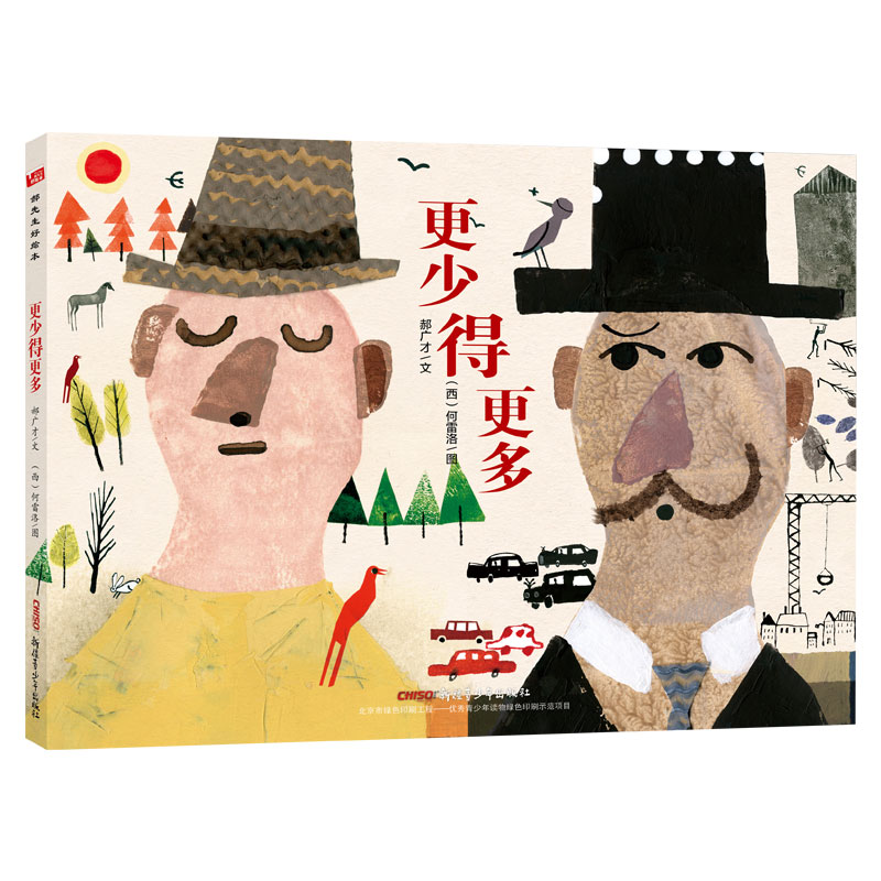 “郝先生 好绘本”系列:更少得更多