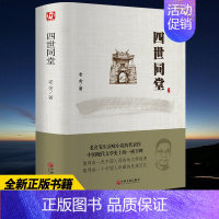 第一册 [正版]精装全译四世同堂 老舍现当代小说茶馆 骆驼祥子现当代文学 文学古籍文化哲学宗教 民国时代的家族兴衰 书籍