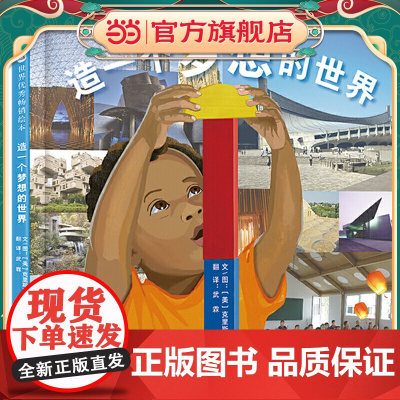 造一个梦想的世界 精装经典儿童绘本