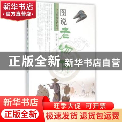 正版 图说老物件 矫友田著 济南出版社 9787548814436 书籍