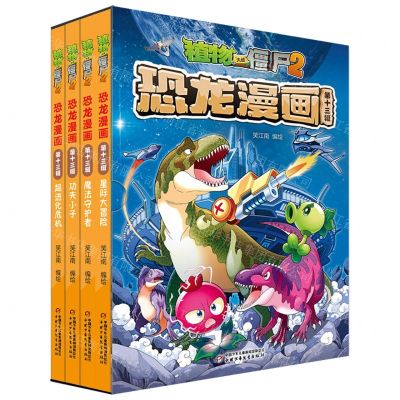 [N]植物大战僵尸2恐龙漫画(第13辑共4册)-9787514879766