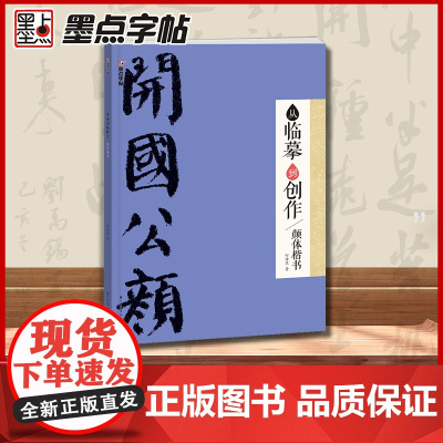 墨点字帖 从临摹到创作颜体楷书 毛笔书法字帖初学者毛笔书法字帖