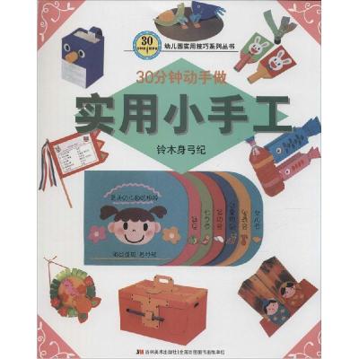 正版新书]30分钟就能学会(实用小手工)铃木身弓纪978753869319