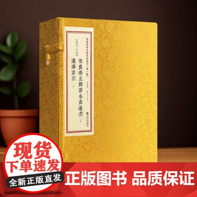 正版 改良崇正辟谬永吉通书选择求真(一函五册)增补四库未收方术汇刊第一辑第07函 谢路军 郑同 主编 九州出版社