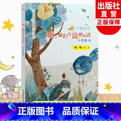 小学卷4 二年级下 [正版]嘘他们在说悄悄话 广角阅读小学卷4 杨帆著 二年级下册小学生课外书经典儿童文学作品诗歌名著历