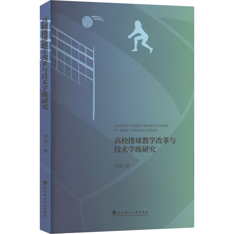 正版新书]高校排球教学改革与技术学练研究李运 著9787562971276