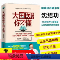 [正版] 大国医讲了你才懂 沈氏女科名医沈绍功著家庭中医养生健康智慧指南沈氏女科600年女人会养不会老的养生良方中医养