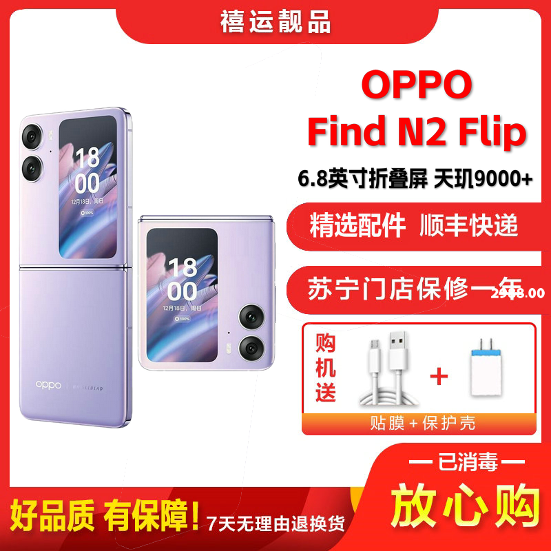 [二手99新]OPPO Find N2 Flip 慕紫 12G+256G 全网通安卓手机6.8英寸折叠屏双卡娱乐5G手机