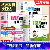 [苏教版]数学 五年级下 [正版]2024春亮点给力提优课时作业本一二三四五六年级上册下册语文人教版数学江苏教版英语译林