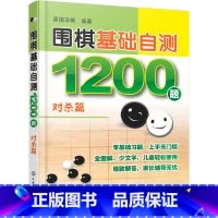 [正版]围棋基础自测1200题.对篇